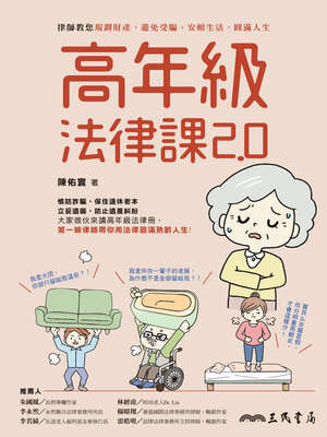 cover image of 高年級法律課2.0 (Senior Legal Lessons 2.0)